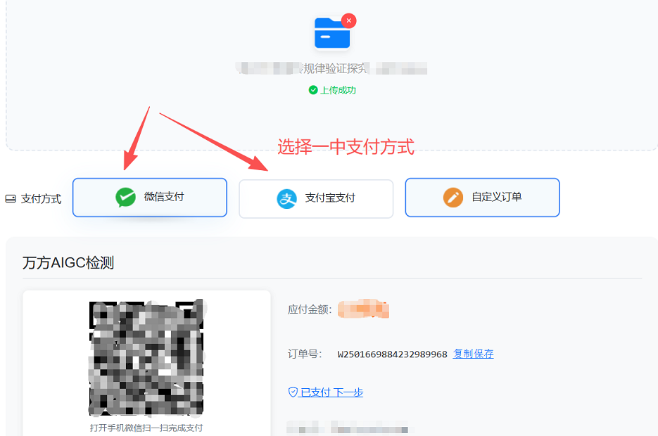 选择AIGC检测费用支付方式