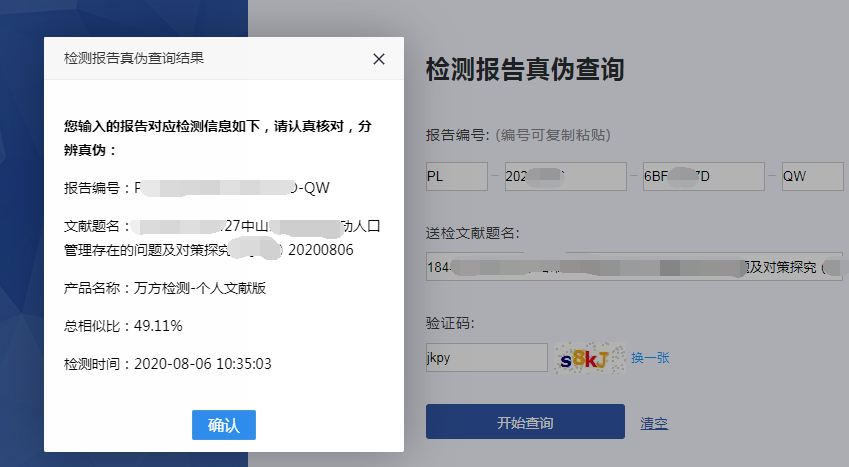 真实万方查重报告显示的窗口信息