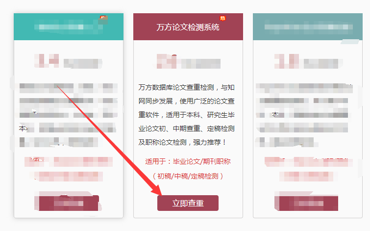 进入万方论文检测系统