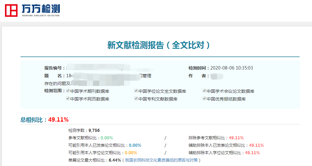 万方升级2.0后查重报告