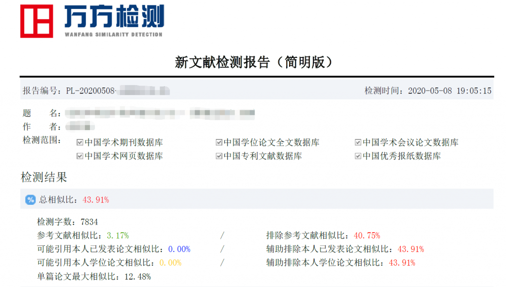 万方论文查重通用版