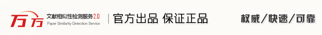 万方官网查重入口-万方论文检测系统2.0