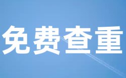 万方查重价格