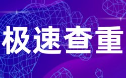 万方查重步骤