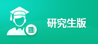 万方研究生版